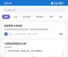 小白社区V5.1+授权中心+app原生源码