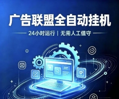 广告联盟全自动挂G，24小时自动运行，无需人工值守，日收200－500+【揭秘】