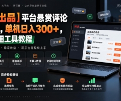【网易出品】平台悬赏评论全自动，单机日入300+，附带详细工具教程【揭秘】