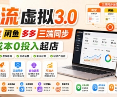 绅白不白·薅流虚拟3.0丨淘宝闲鱼多多三端同步丨0成本0投入起店