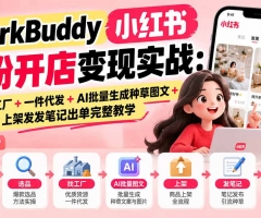 WorkBuddy小红书0粉开店变现实战：选品找工厂+一件代发+AI批量生成种草图文+上架发发笔记出单完整教学