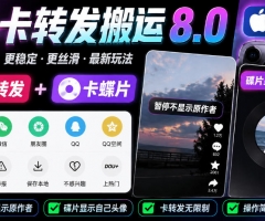 抖音卡转发搬运8.0，仅限苹果手机，卡转发+卡蝶片，暂停不显示原作者，碟片显示自己头像