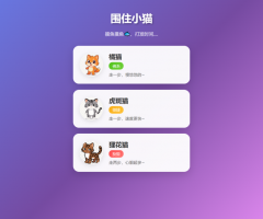 根据小猫性格改良的一款小游戏 围住小猫改进版游戏 橘猫、虎斑、狸花猫