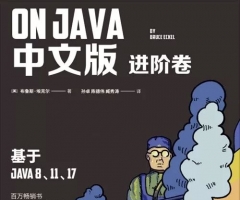《On Java 中文版》基础卷+进阶卷 也就是Java 编程思想第五版