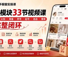 小红书买手橱窗实操课：8大模块33节视频课，带你走完”认知—准备—养号—起号—选品—爆单”的完整闭环
