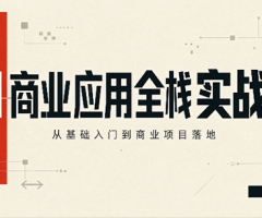 轩轩老师·AI商业应用全栈实战课(更新10月)从基础入门到商业项目落地