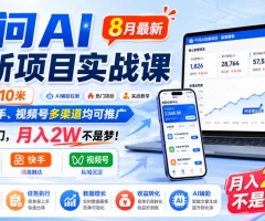 千问AI拉新项目实战课8月最新，拉新一个10米，抖音、快手、视频号多渠道均可推广，推广正热门，月入2W不是梦!(更新1020)