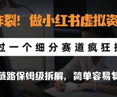 炸裂！做小红书虚拟资料，通过一个细分赛道疯狂捞金，全链路保姆级拆解，简单容易复刻