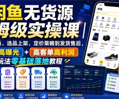 2026 闲鱼无货源保姆级实操课 最新指南