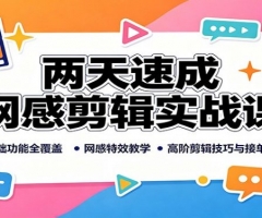 两天速成网感剪辑实战课：基础功能全覆盖，网感特效教学，高阶剪辑技巧与接单思路