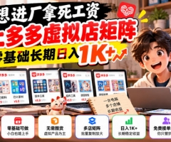 不想进厂拿死工资，线上多多虚拟店矩阵，零基础长期日入1K+【揭秘】