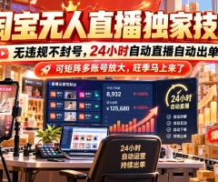 淘宝无人直播独家技术，无违规不封号，24小时自动直播自动出单，可矩阵多账号放大，旺季马上来了【揭秘】