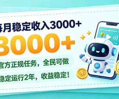 每月稳定收入3000+， 长期正规任务，全民可做， 已经稳定运行2年，收益稳定！
