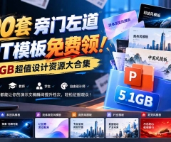 500套旁门左道PPT模板免费领！5.1GB超值设计资源大合集