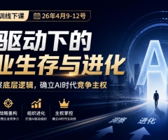某私董会密训线下课(26年4月9-12号)，AI驱动下的企业生存与进化，洞察底层逻辑，确立AI时代竞争主权