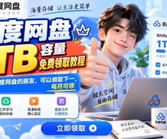 百度网盘1TB容量免费领取教程，重度使用百度网盘的朋友，可以领取下一，每月可领