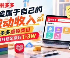 打造属于自己的被动收入，拼多多虚拟类目，每月稳定拿到 1-3W