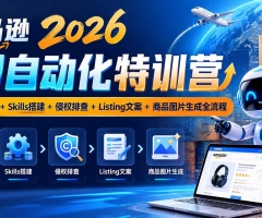 亚马逊2026AI自动化-10月特训营：Codex安装+Skills搭建+侵权排查+Listing文案+商品图片生成全流程