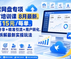 迅雷网盘专项推广培训课9月最新，最高15米/每单，资源分享+精准引流+用户转化，系统拆解最新实操玩法(更新0930)