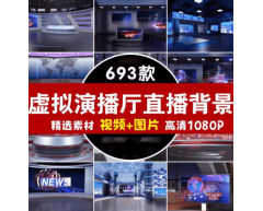 数字人直播的家，690+款虚拟演播厅绿幕背景素材合集，直播绿幕必备20G+素材