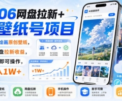2606网盘拉新+AI壁纸号项目，用AI绘画原创壁纸，賺网盘拉新收益，手机即可操作，月入1W+