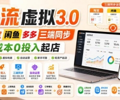 绅白不白·薅流虚拟3.0丨淘宝闲鱼多多三端同步丨0成本0投入起店(更新)