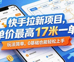 快手拉新项目，单价最高17米一单，玩法简单，0基础也能轻松上手(更新09月16日)