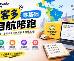 美客多开店不会操作怎么办？详解入驻审核、账号设置、AI商品优化、热销选品与利润定价避坑方法