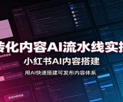 高转化内容AI流水线实操课：小红书AI内容搭建，Skill工具配置，转化内容生产
