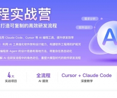 AI 编程实战营 全链路AI落地，打造可复制的高效研发流程