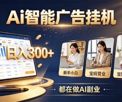 普通人的 AI 副业机会，新手小白也能起步