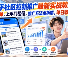 知乎社区拉新推广最新实战教学，6米每单，上手门槛低，推广方法全拆解，单日收益1K+！(更新0930)