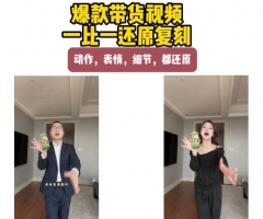 AI带货视频复刻，一比一还原加二创，动作，表情，细节，都还原，新手也能直接套用