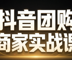 程老师·抖音团购商家实战课,0到1手把手教你玩转本地生活