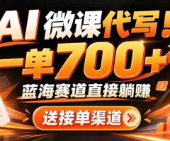 AI动画代做微课！一单 700+，蓝海赛道直接躺赚，送接单渠道+工具