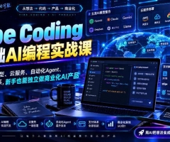 Vibe Coding零基础AI编程实战课-无水印，整合主流AI模型、云服务、自动化Agent、海内外支付体系，新手也能独立做商业化AI产品