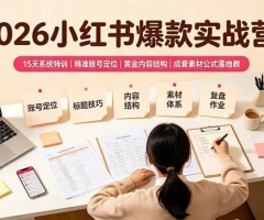 2026小红书爆款实战营：15天系统特训｜精准账号定位｜黄金内容结构｜成套素材公式落地教程