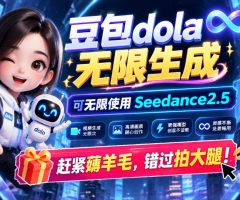 1029最新豆包dola无限生成技术，可以无限生成sseedance2.5，赶紧薅羊毛，和谐拍大腿