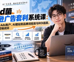 Lead菌亚马逊广告套利系统课：从Google Ads账户、AI建站到品牌词投放与ROI追踪，跑通联盟营销闭环