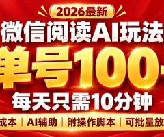 微信阅读AI新玩法，日做10分钟，单号100+，0成本可批量放大，附脚本