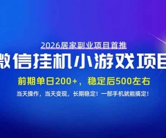 手机副业首选，无技术门槛，每天十几分钟就够了！前期单日200+，稳定后单日500左右！