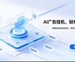 AI 智能广告挂机｜日入 300 + 上不封顶，新手宝妈上班族的新副业
