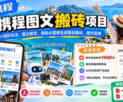 AI携程图文搬砖项目，基础+进阶玩法，图文教学，借助AI直接生成原创素材，操作简单