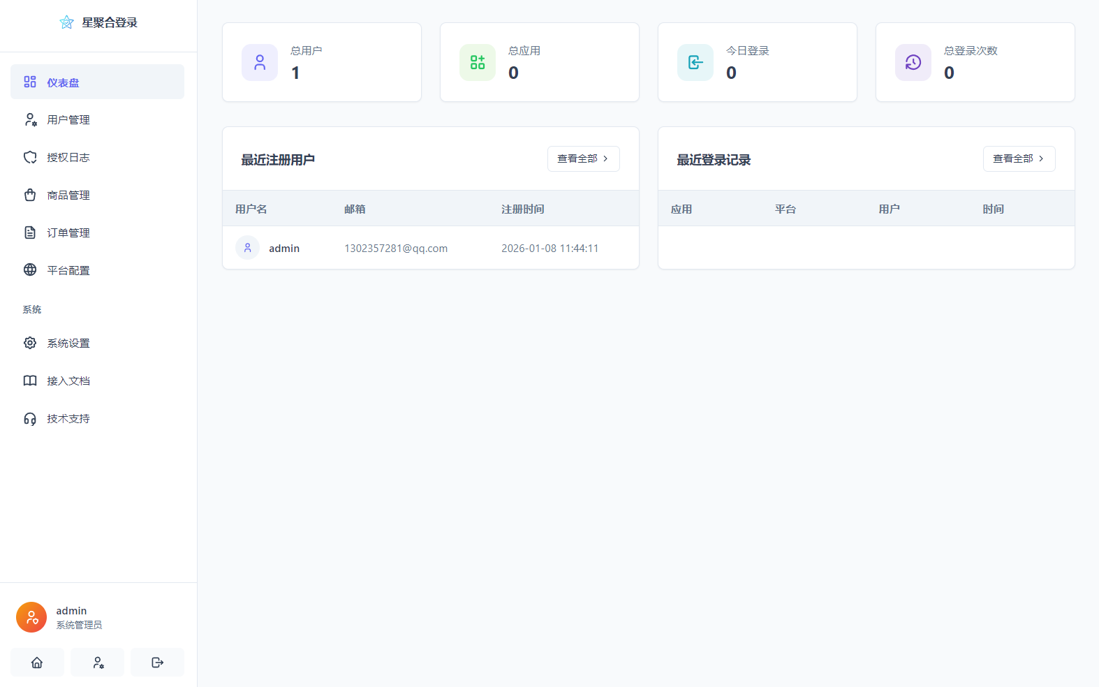 2026全新聚合登录系统源码 一栈式配置全部快捷登录接口-4.png