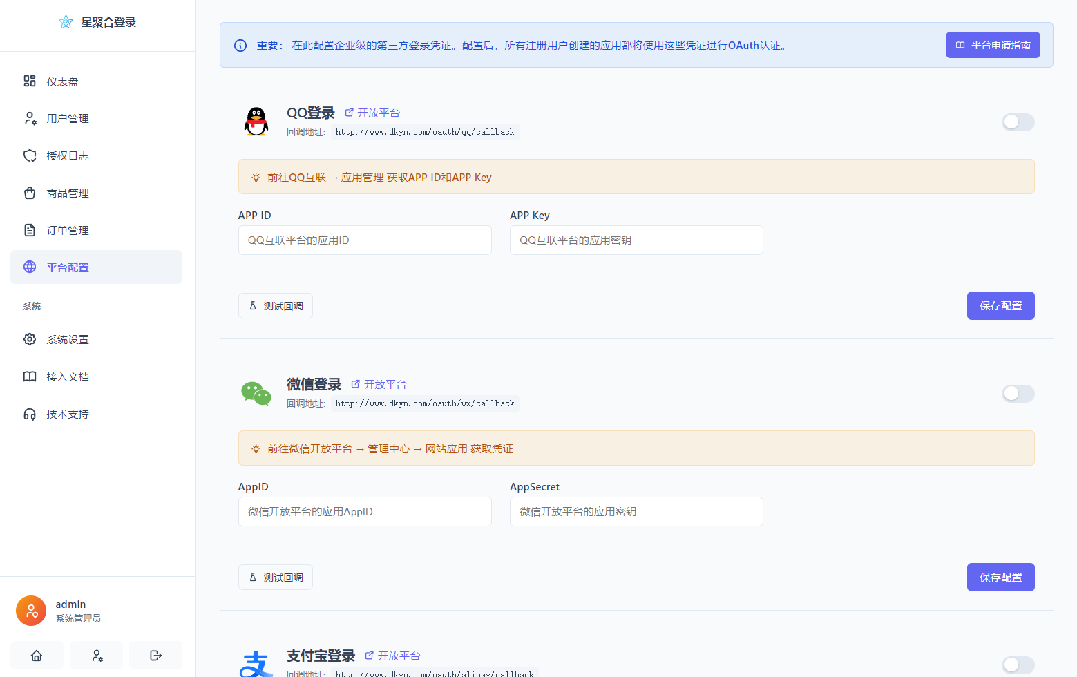 2026全新聚合登录系统源码 一栈式配置全部快捷登录接口-7.png