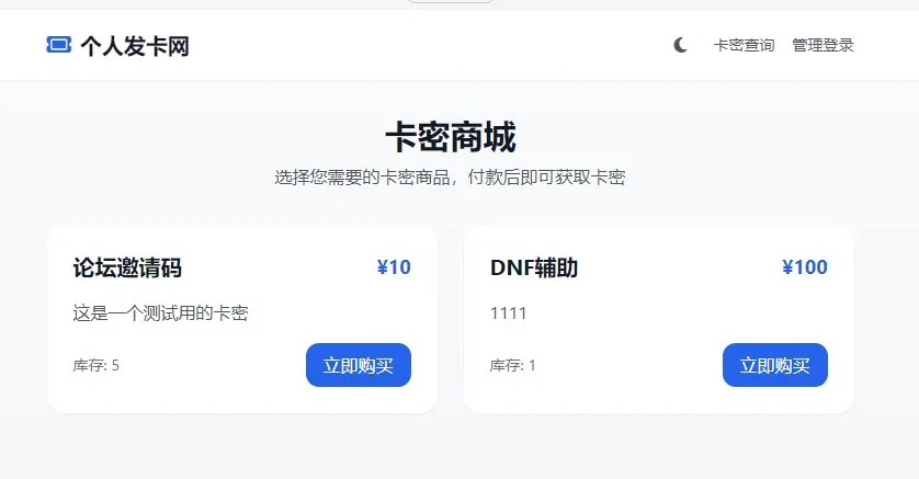 2026个人发卡网系统.不需要支付接口-5.png