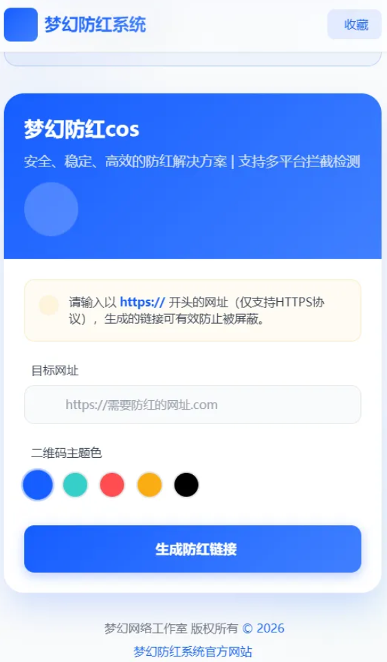 2026年梦幻防红cos系统带后台4.5版 生成链接全套防红-2.png