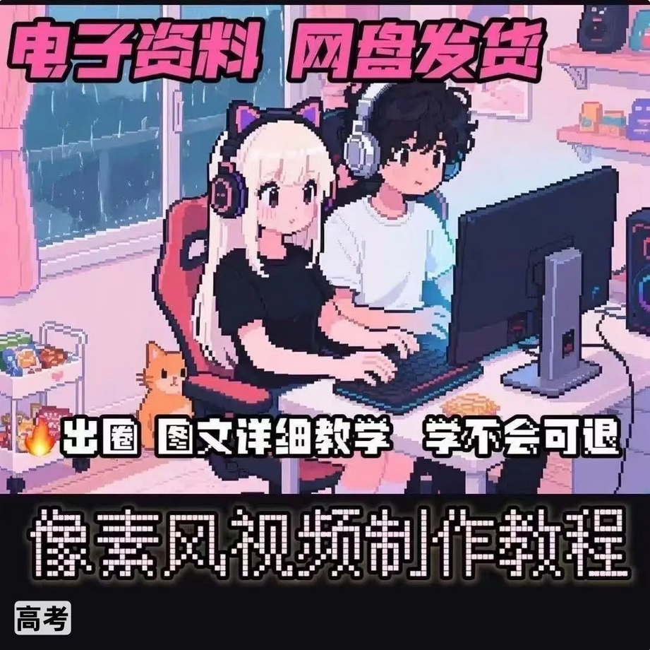 A1像素风视频制作教程详细图文提示词文生图视频剪辑制作资料小学-1.png
