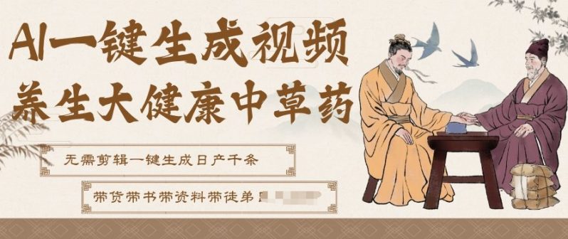AI一键生成养生中草药视频，无需剪辑直接可发布，可带书带素材带资料带徒弟，流量财富嘎嘎猛-1.jpg