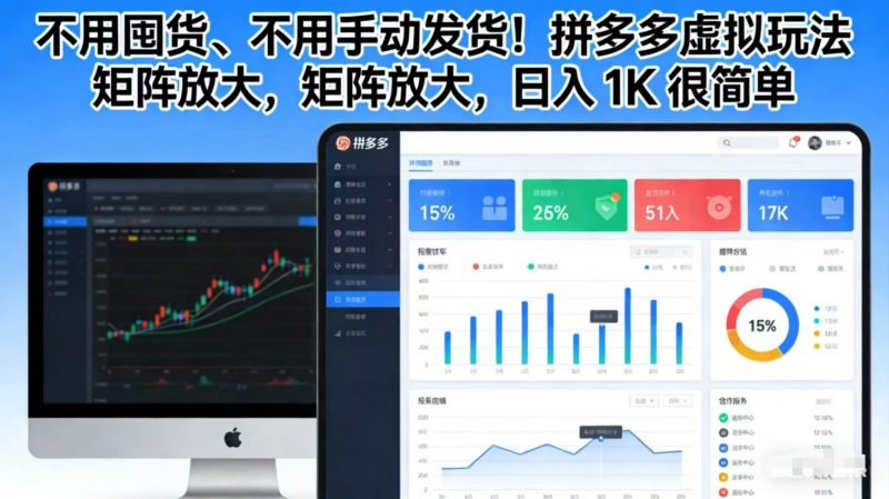 不用囤货、不用手动发货！拼多多虚拟玩法，矩阵放大，日入 1K 很简单-1.jpg
